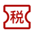 税收财务