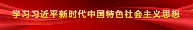 学习习近平新时代中国特色社会主义思想