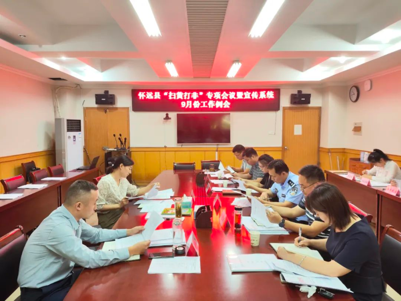 怀远县“扫黄打非”专项工作会议召开