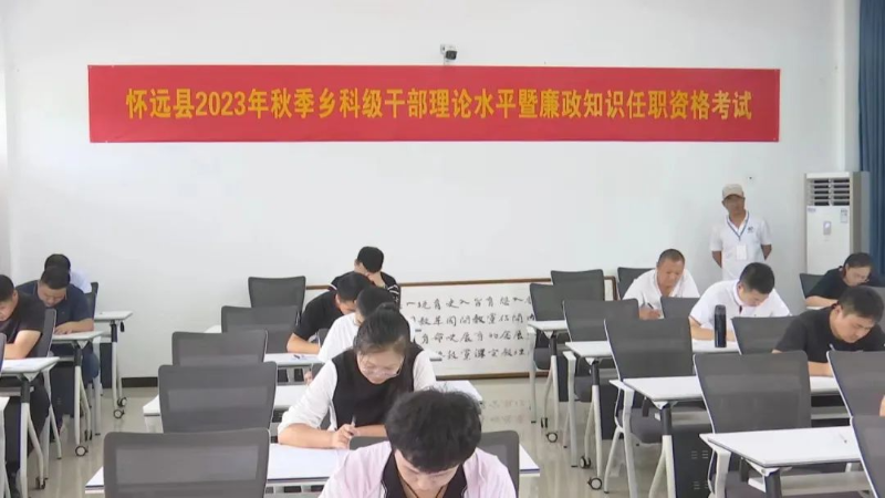 怀远县举行2023年乡科级干部理论水平暨廉政知识任职资格考试
