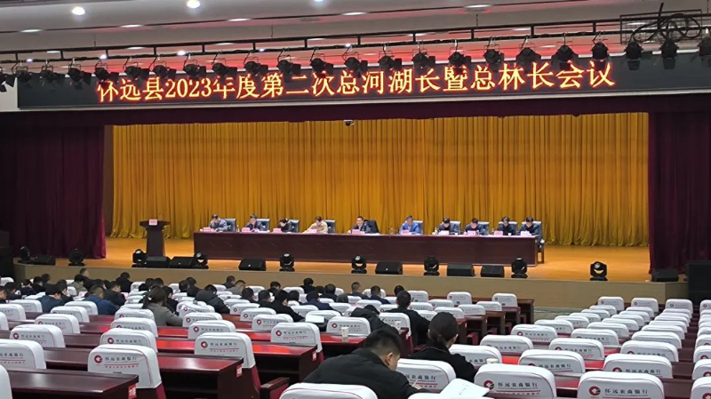 怀远县召开2023年度第二次总河湖长暨总林长会议