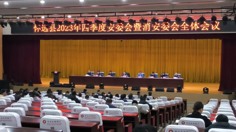 怀远县召开2023年四季度安委会暨消安委会全体会议