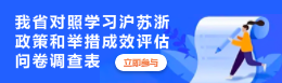 我省对照学习沪苏浙政策和举措成效评估问卷调查表