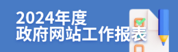2024年度政府网站工作报表