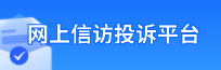 网上信访