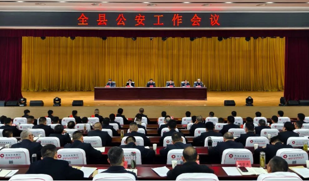 全县公安工作会议召开