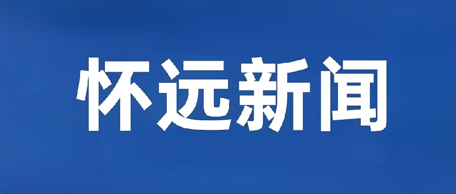 怀远新闻