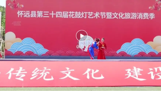 怀远县第三十四届花鼓灯艺术节暨文化旅游消费季文艺演出精彩节目回顾（上）