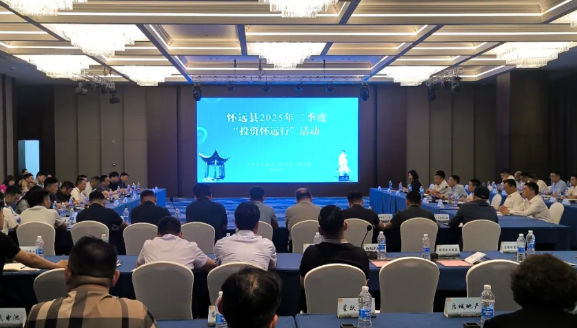 投资热土聚合力 发展福地赢未来 怀远县举行2025年二季度“投资怀远行”活动