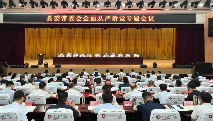 县委常委会全面从严治党专题会议召开
