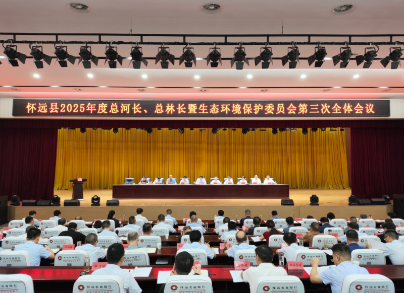怀远县2025年度总河长、总林长暨生态环境保护委员会第三次全体会议召开