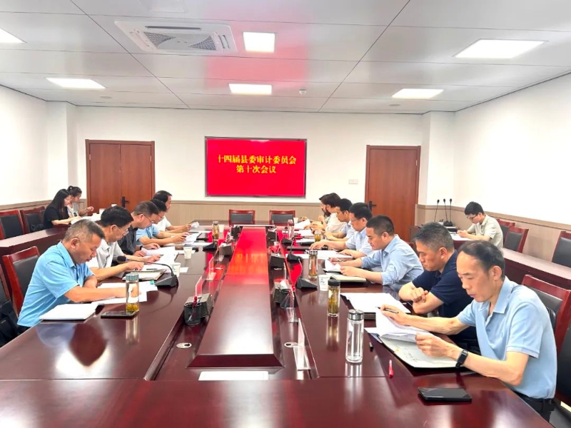 十四届县委审计委员会第十次会议召开
