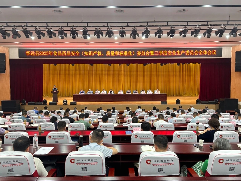 怀远县2025年食品药品安全（知识产权、质量和标准化）委员会暨三季度安全生产委员会全体会议召开