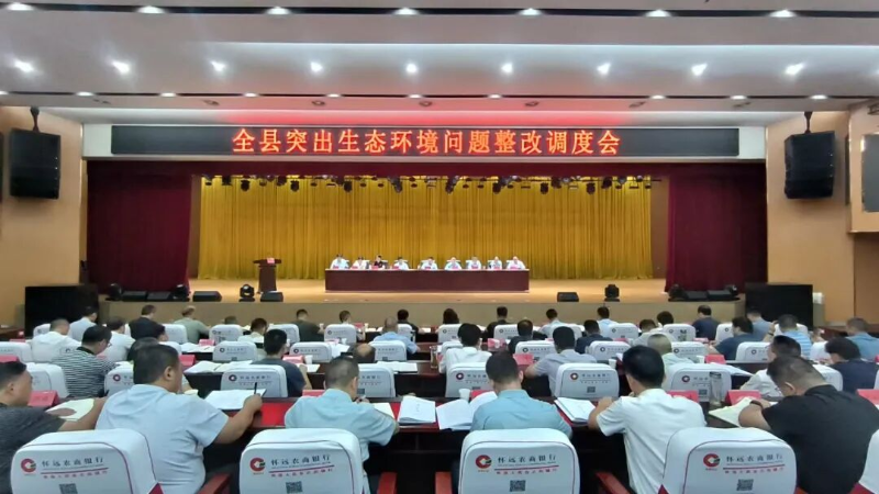 全县突出生态环境问题整改调度会召开