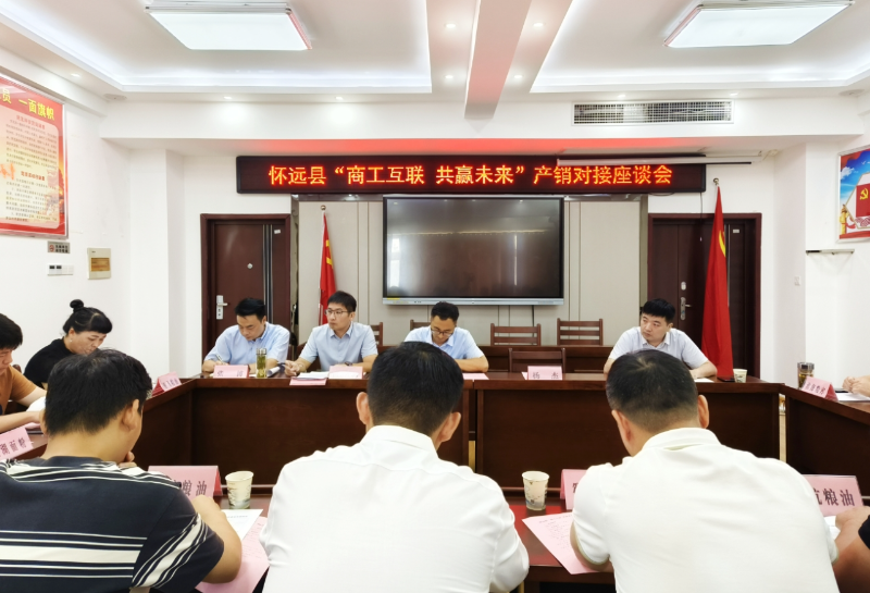 怀远县召开“商工互联 共赢未来”产销对接座谈会