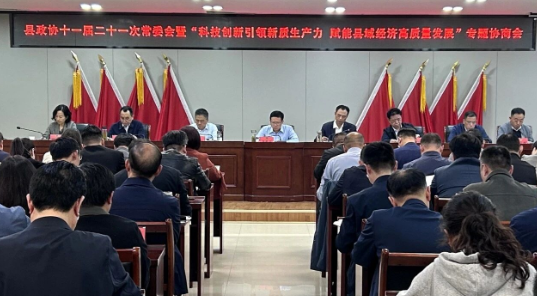 坚持创新引领  凝聚发展共识 县政协十一届二十一次常委会暨“科技创新引领新质生产力 赋能县域经济高质量发展”专题协商会召开