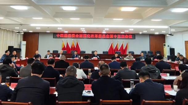 十四届县委全面深化改革委员会第十三次会议召开