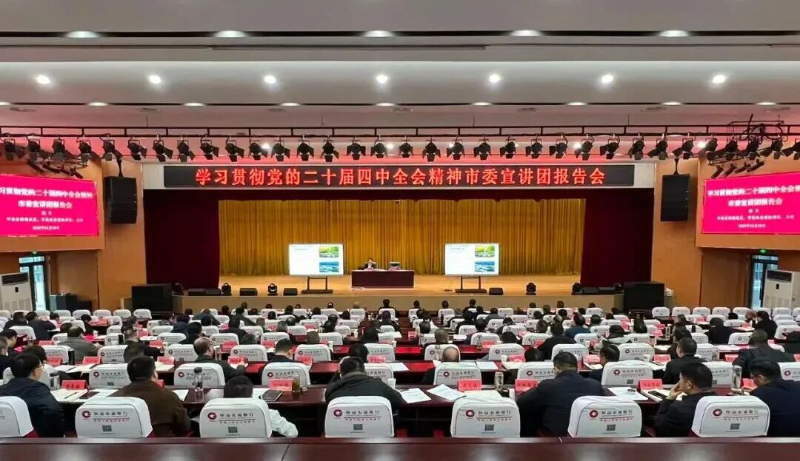学习贯彻党的二十届四中全会精神市委宣讲团报告会在怀远举行