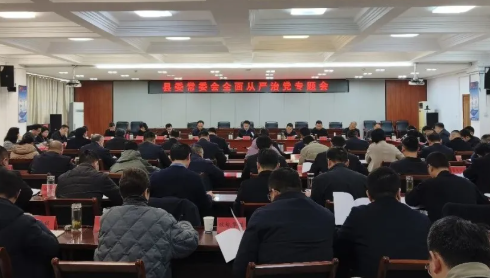 县委常委会全面从严治党专题会召开