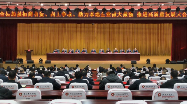 凝聚共识 激发干劲——全县加强招商引资、向上争取、助力本地企业做大做强推进高质量发展大会引发热烈反响