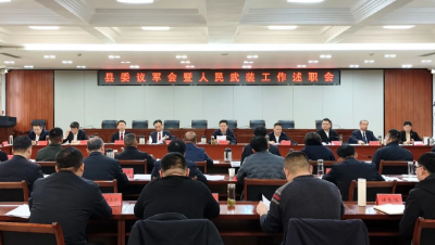县委议军会议召开