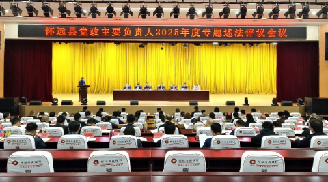 怀远县召开党政主要负责人2025年度专题述法评议会议