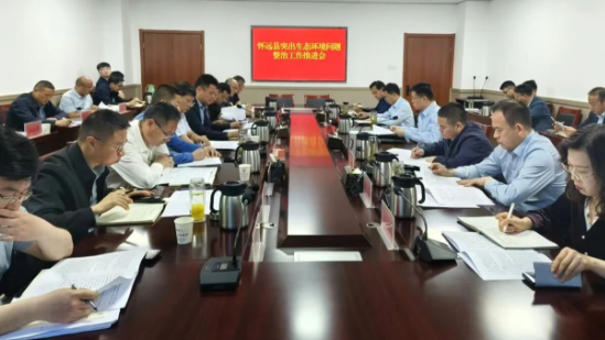 怀远县召开突出生态环境问题整治工作推进会