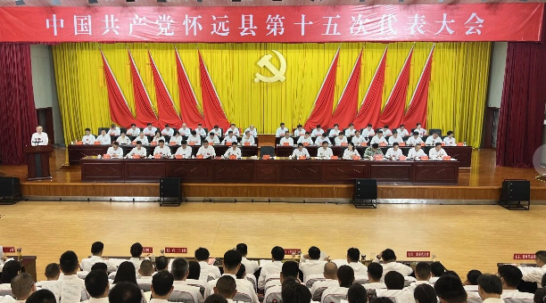 中国共产党怀远县第十五次代表大会开幕