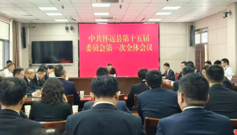 中国共产党怀远县第十五届委员会第一次全体会议召开