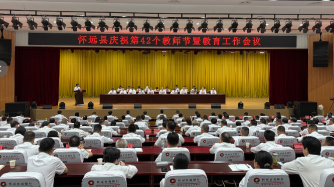 怀远县庆祝第42个教师节暨教育工作会议召开