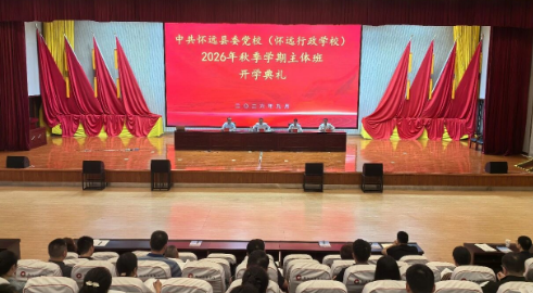 县委党校2026年秋季学期主体班举行开学典礼