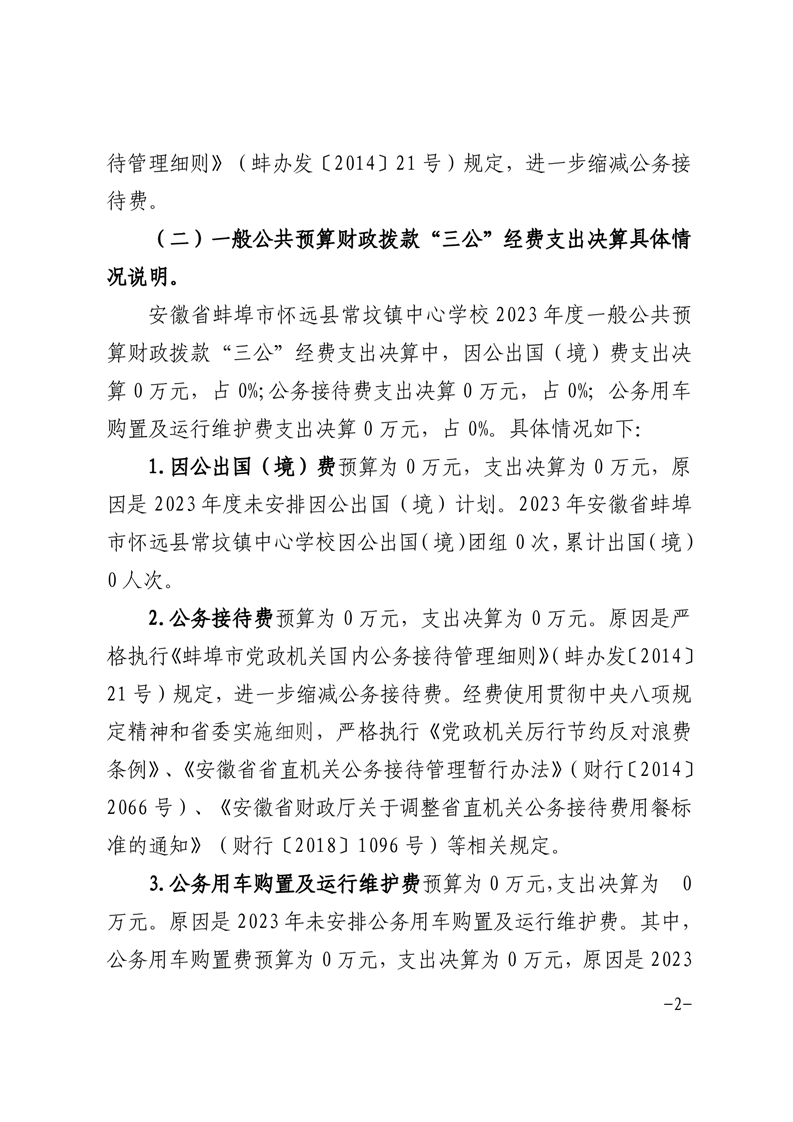 怀远县教育体育局2023年怀远县常坟镇中心学校单位"三公"经费公开