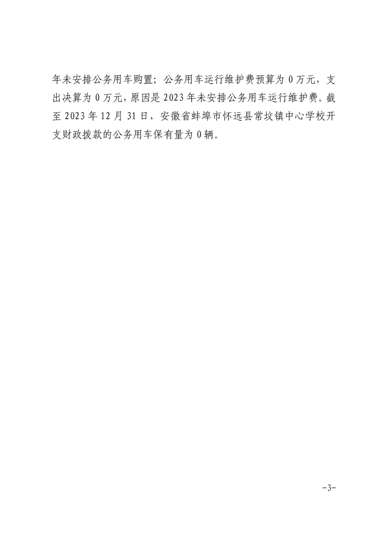 怀远县教育体育局2023年怀远县常坟镇中心学校单位"三公"经费公开